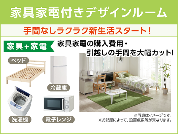 家具家電付きデザインルーム