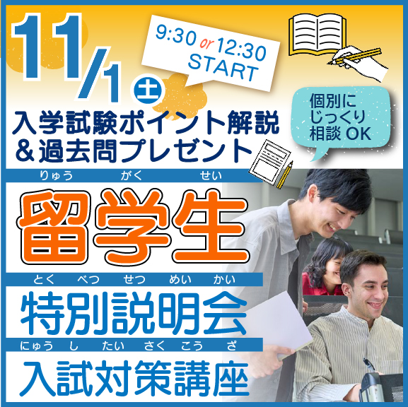 固定-1101留学生特別説明会