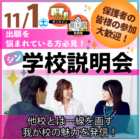 1101シン学校説明会