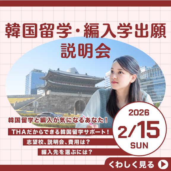 0215韓国留学・編入学出願　説明会