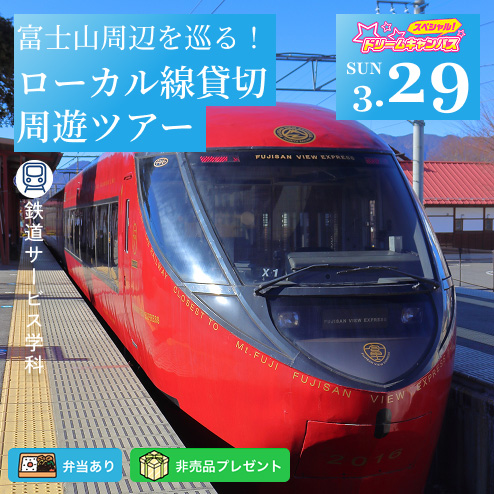 3月29日_ローカル線貸切周遊ツアー