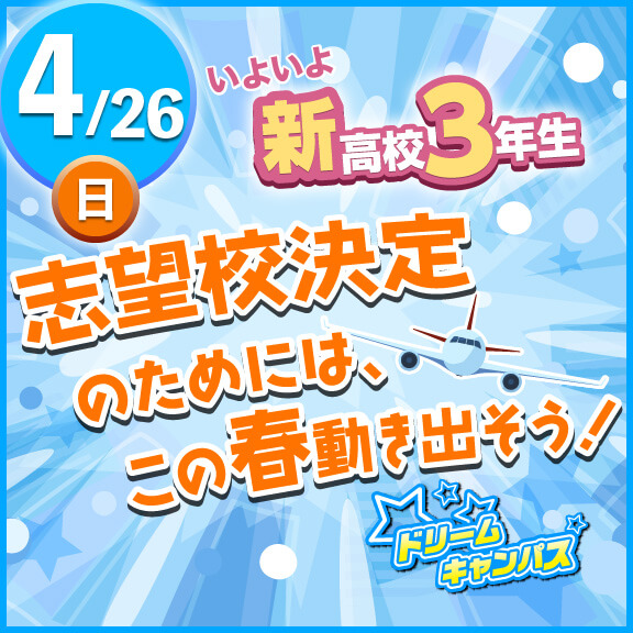 4/26（日）　DC「志望校決定のためには、この春動き出そう！」