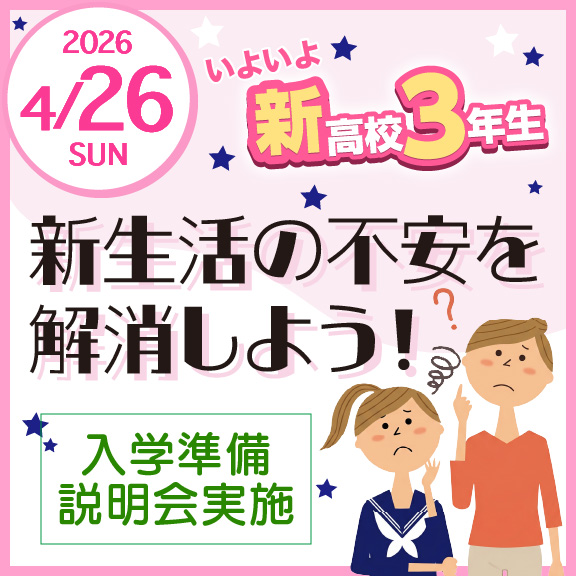 4/26（日）入学準備説明会「新生活の不安を解消しよう！」