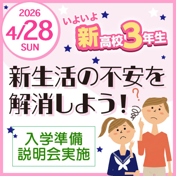 4/28（日）入学準備説明会「新生活の不安を解消しよう！」