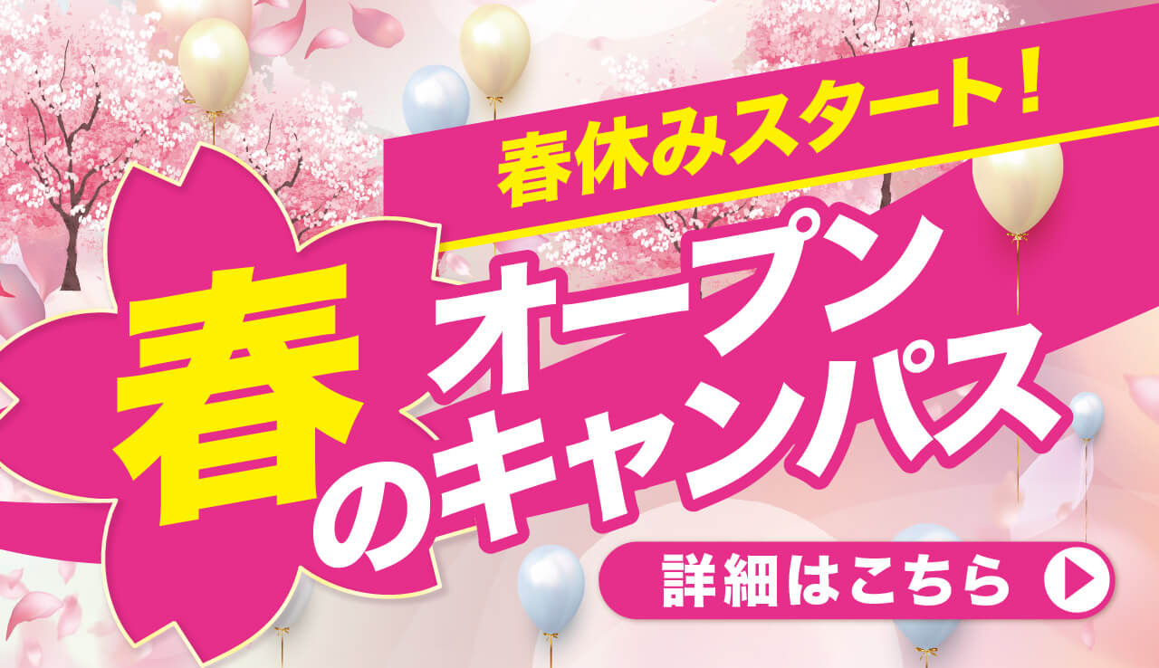 春のオープンキャンパス