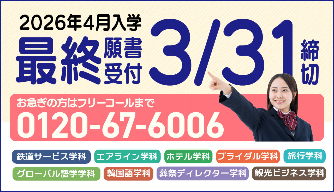 最終願書受付3/31締切