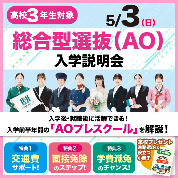 5/3(日)AO入学説明会
