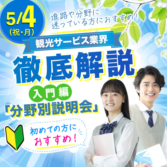 5/4（祝・月）観光サービス業界徹底解説入門編