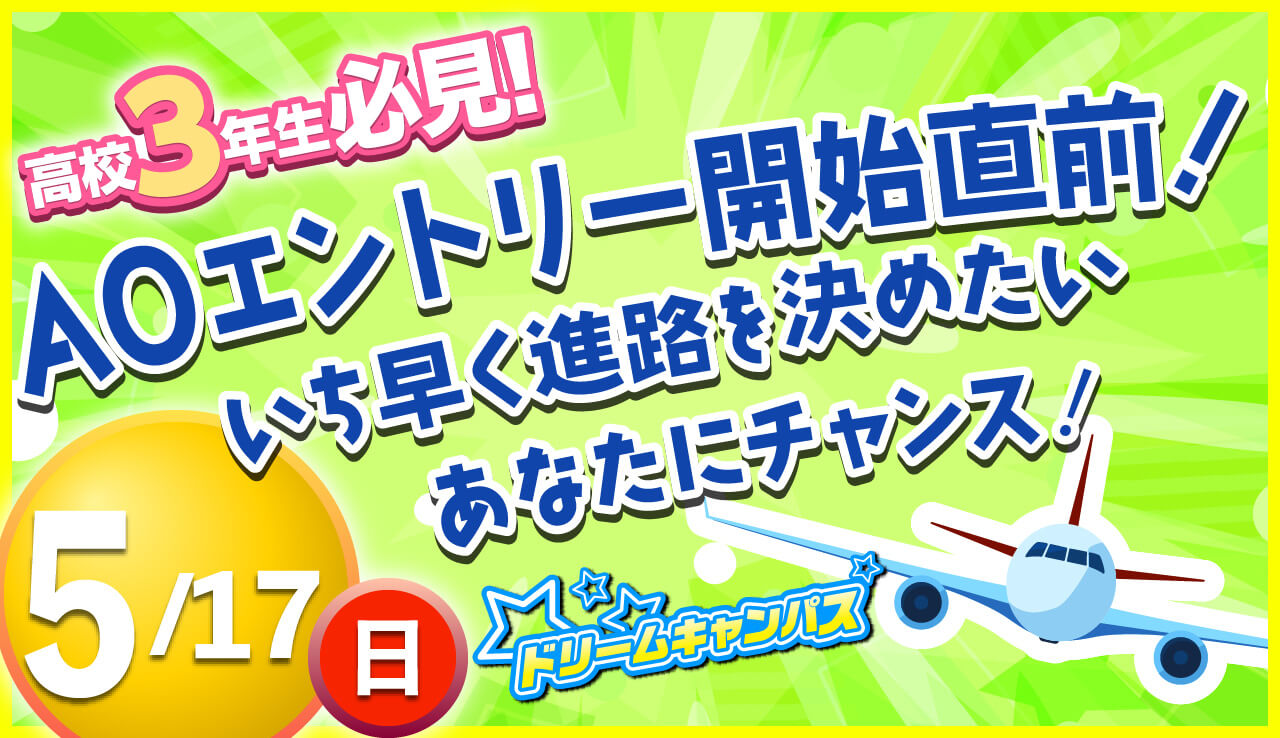 5月ドリームキャンパス開催！