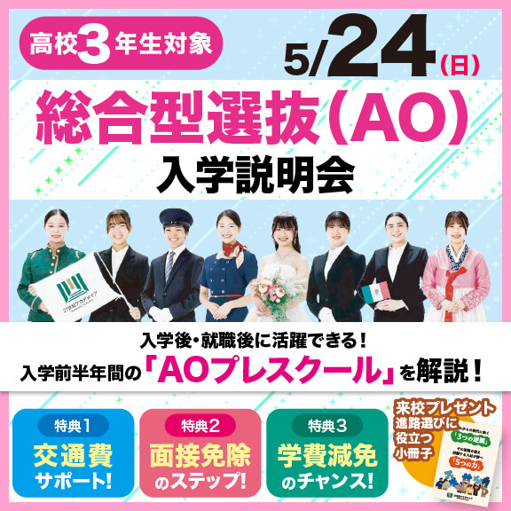 5/24日)AO入学説明会