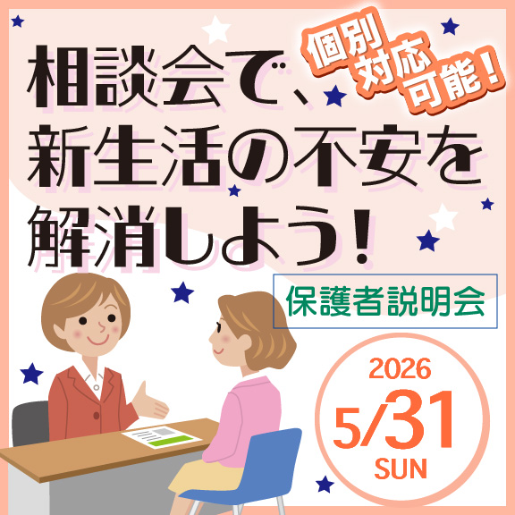 5/30（日）個別対応可能！相談会で、新生活不安を解消しよう！