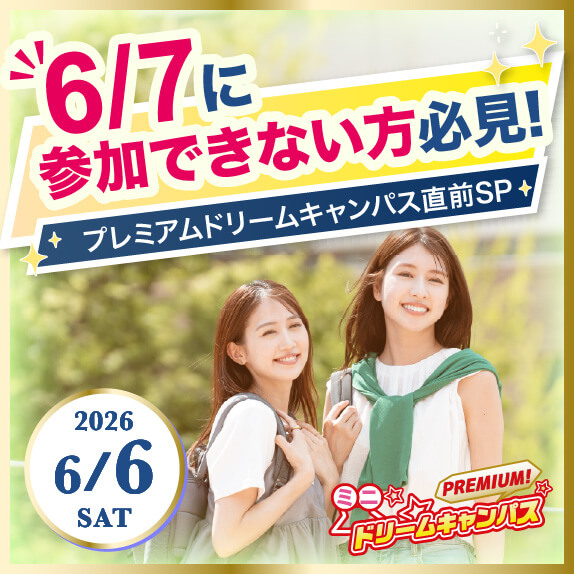 6/6（日）【ミニプレミアムドリームキャンパス】6/7に参加できない方必見！プレミアムドリームキャンパス直前SP