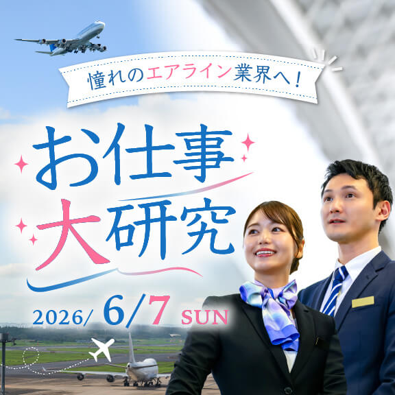 6/7（日）憧れのエアライン業界へ！お仕事大研究