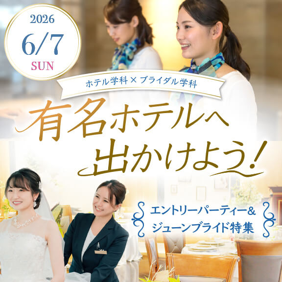 6/7（日）有名ホテルへ出かけよう！エントリーパーティー＆ジューンブライド特集