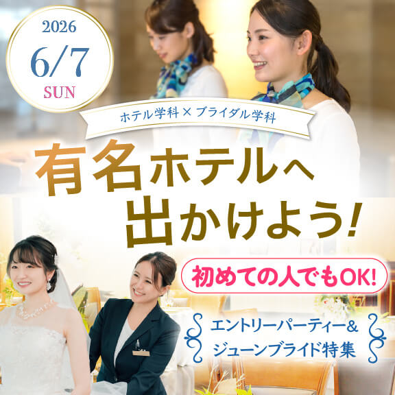 6/7（日）有名ホテルへ出かけよう！エントリーパーティー＆ジューンブライド特集