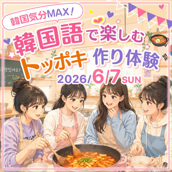 6/7（日）韓国気分MAX！韓国語で楽しむトッポキ作り体験