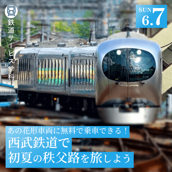 6/7（日）あの花形車両に無料で乗車できる！ 西武鉄道で初夏の秩父路を旅しよう