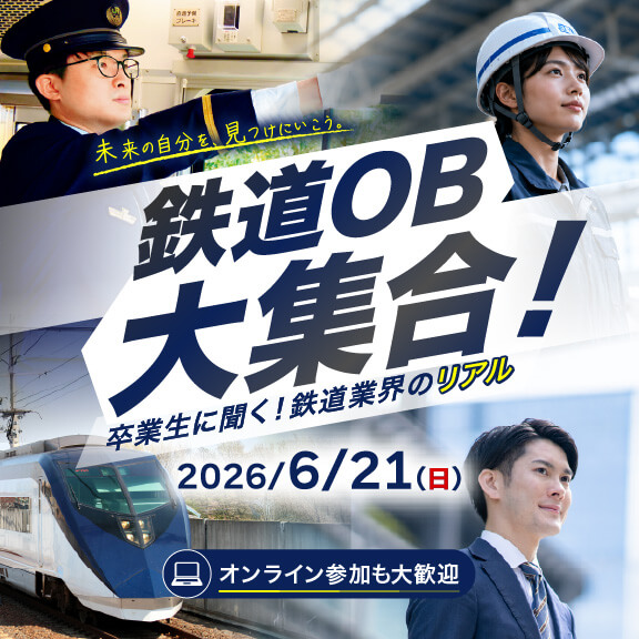 6/21（日）鉄道OB大集合！ ~卒業生に聞く！鉄道業界のリアル~