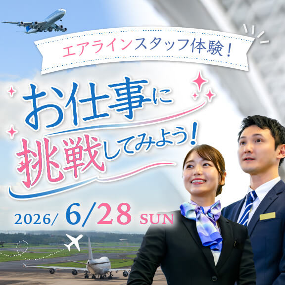 6/28（日）エアラインスタッフ体験＼お仕事に挑戦してみよう！／