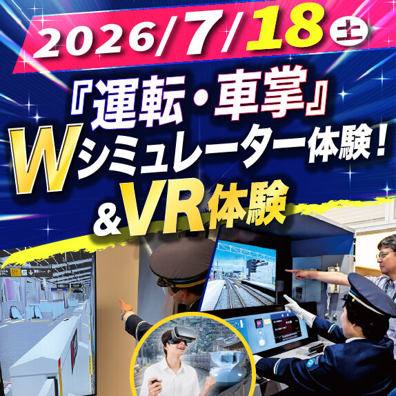 7/18（土）「運転・車掌」Wシミュレーター体験！＆最新VR体験