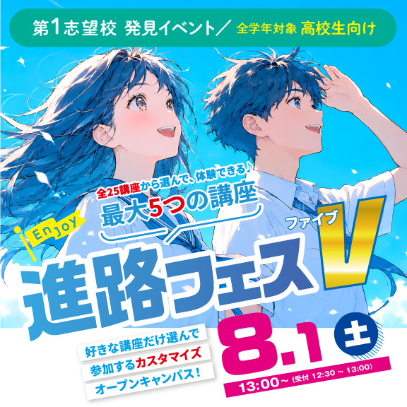 進路フェス（8/1）