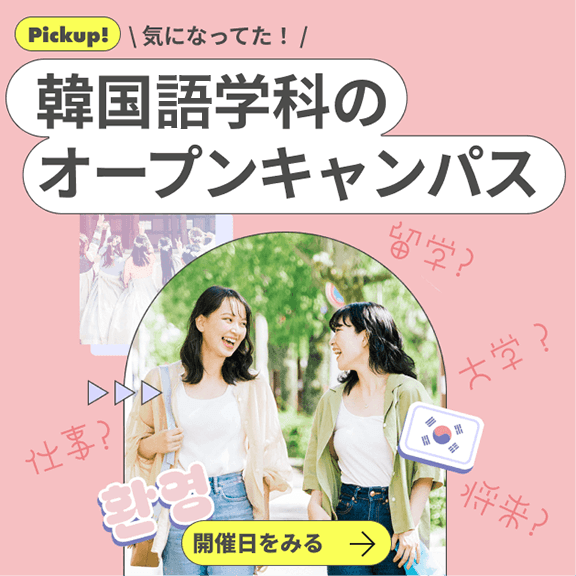 
韓国語学科のオープンキャンパス
