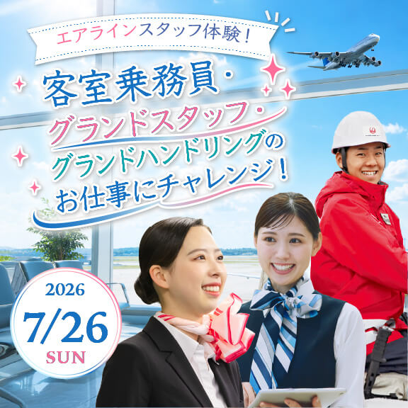 7/26（日）【エアラインスタッフ体験】客室乗務員・グランドスタッフ・グランドハンドリングのお仕事にチャレンジ！