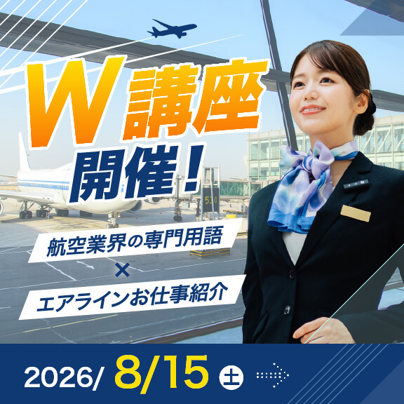 
8/15（土）【W講座開催！】 航空業界の専門用語×エアラインお仕事紹介
