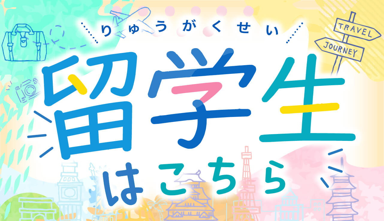 
留学生はこちら
