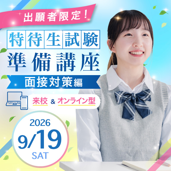 
【出願者限定！】 特待生試験準備講座 面接対策編
