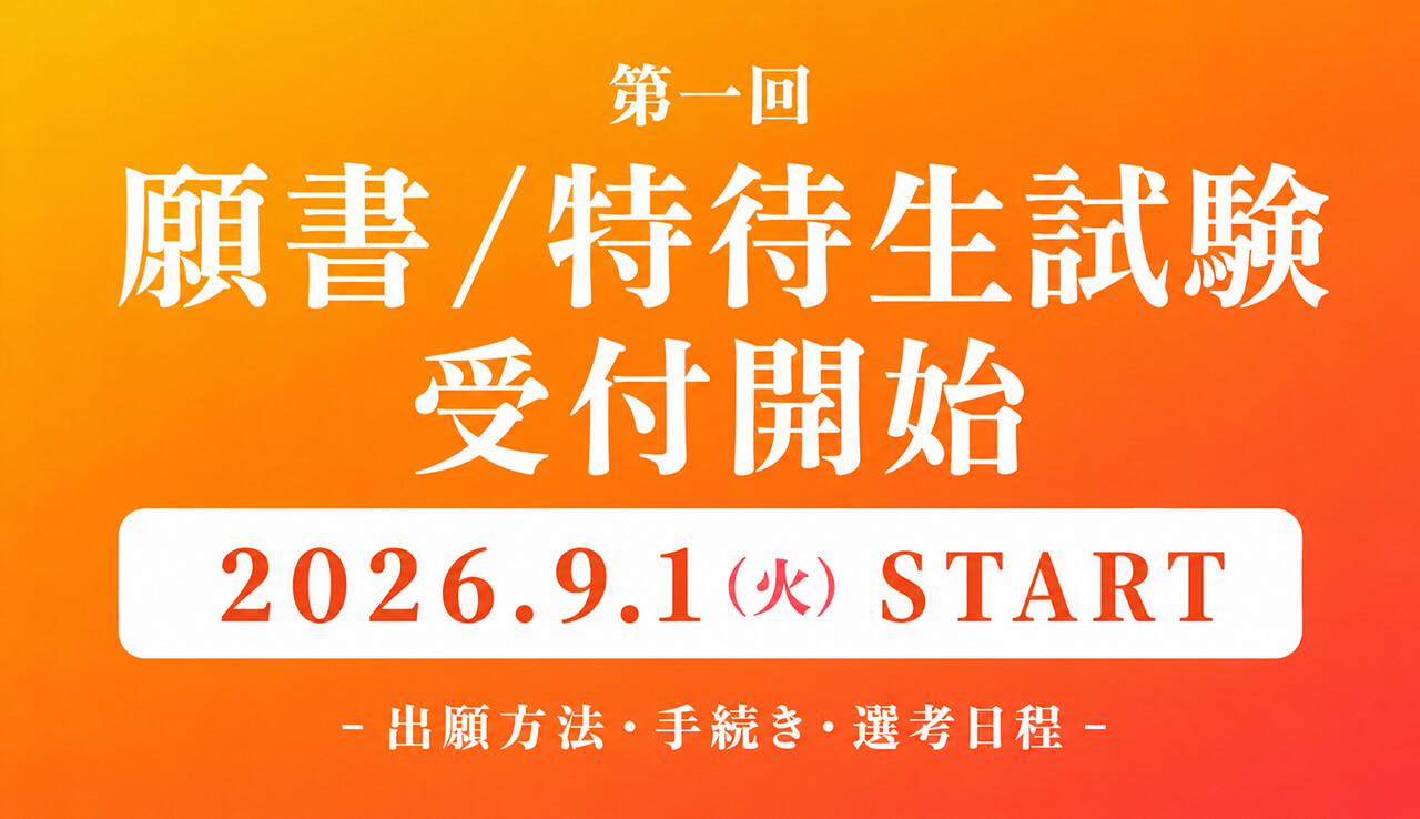 
9/1（火）願書/特待生試験受付開始
