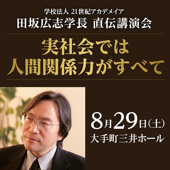 
田坂広志 講演会

