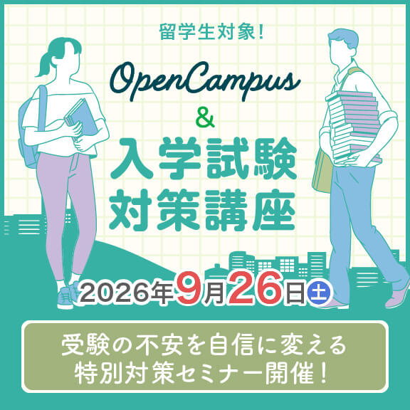 
留学生対象 入学試験対策講座
