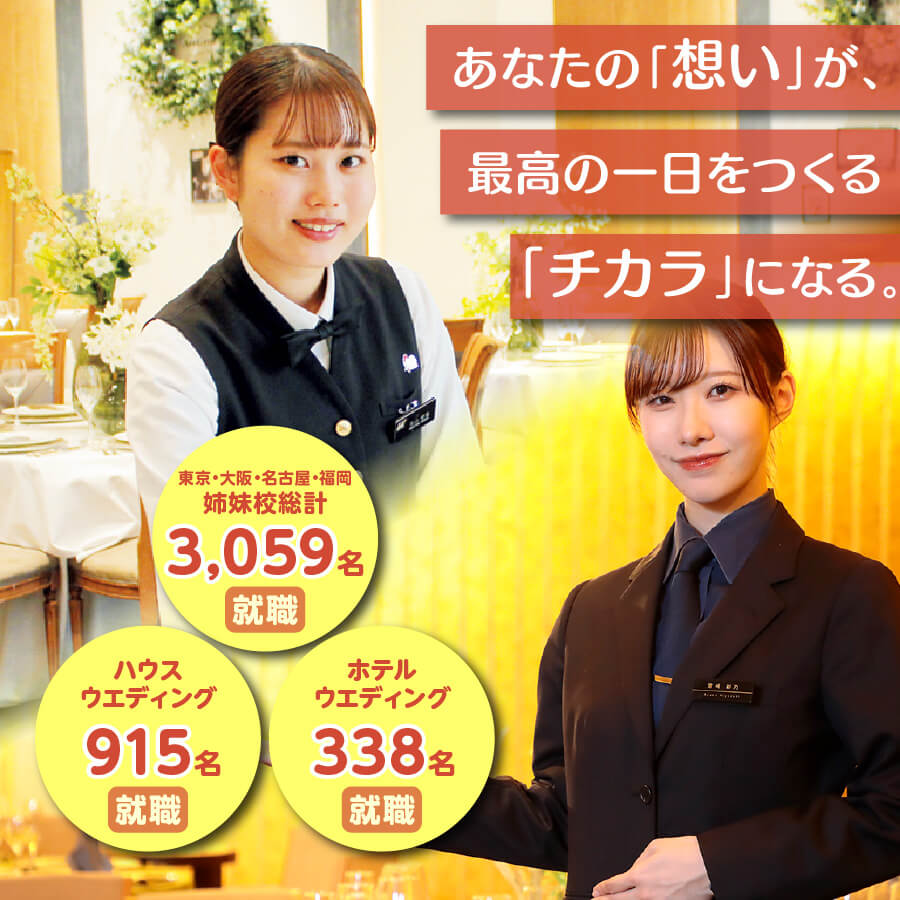 ブライダル学科