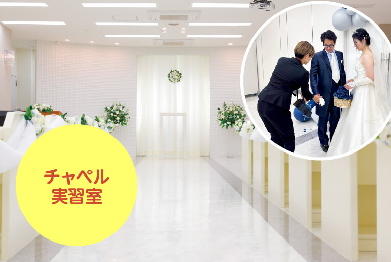 チャペル実習室