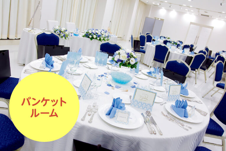 バンケットルーム
