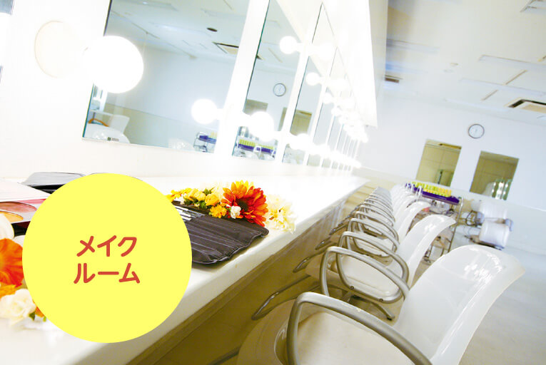 メイクルーム