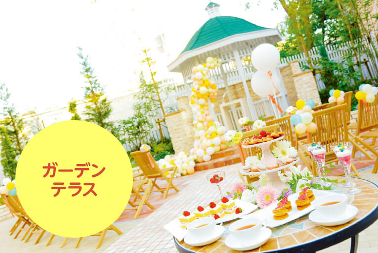 ガーデンテラス