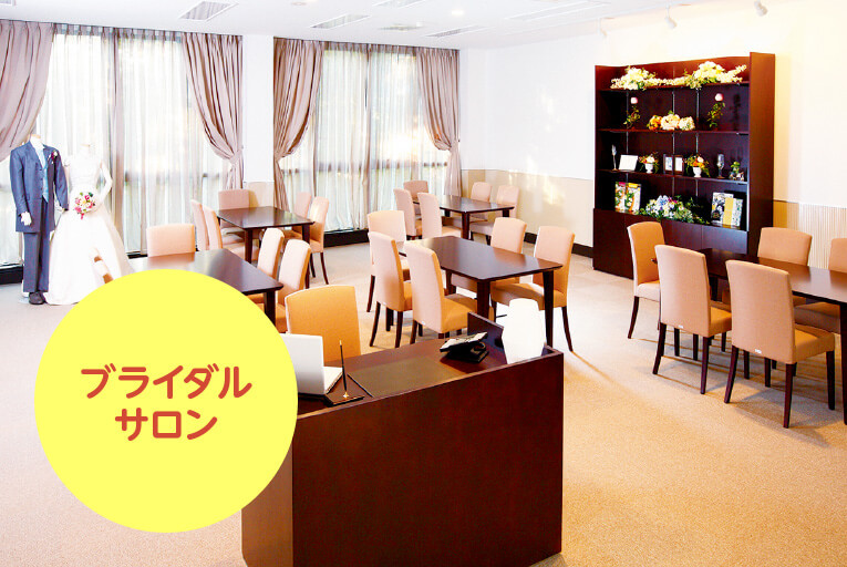 ブライダルサロン