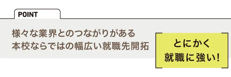 100％の就職サポート
