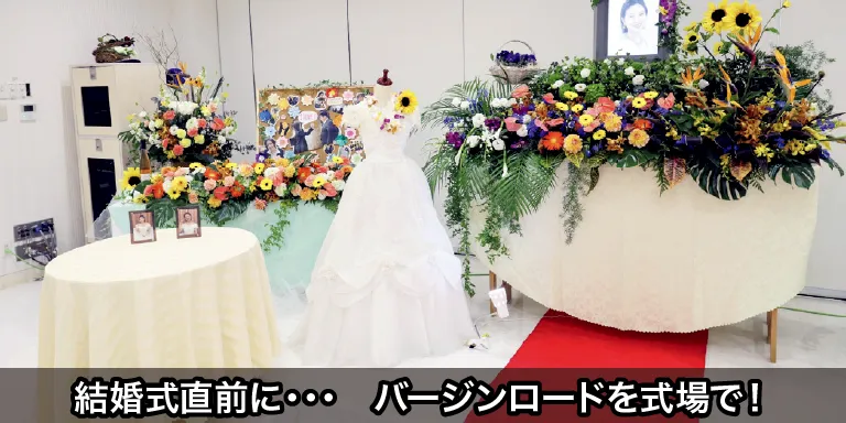 結婚式直前に・・・　バージンロードを式場で！