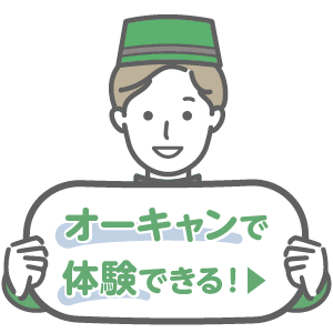 オーキャンで体験できる！