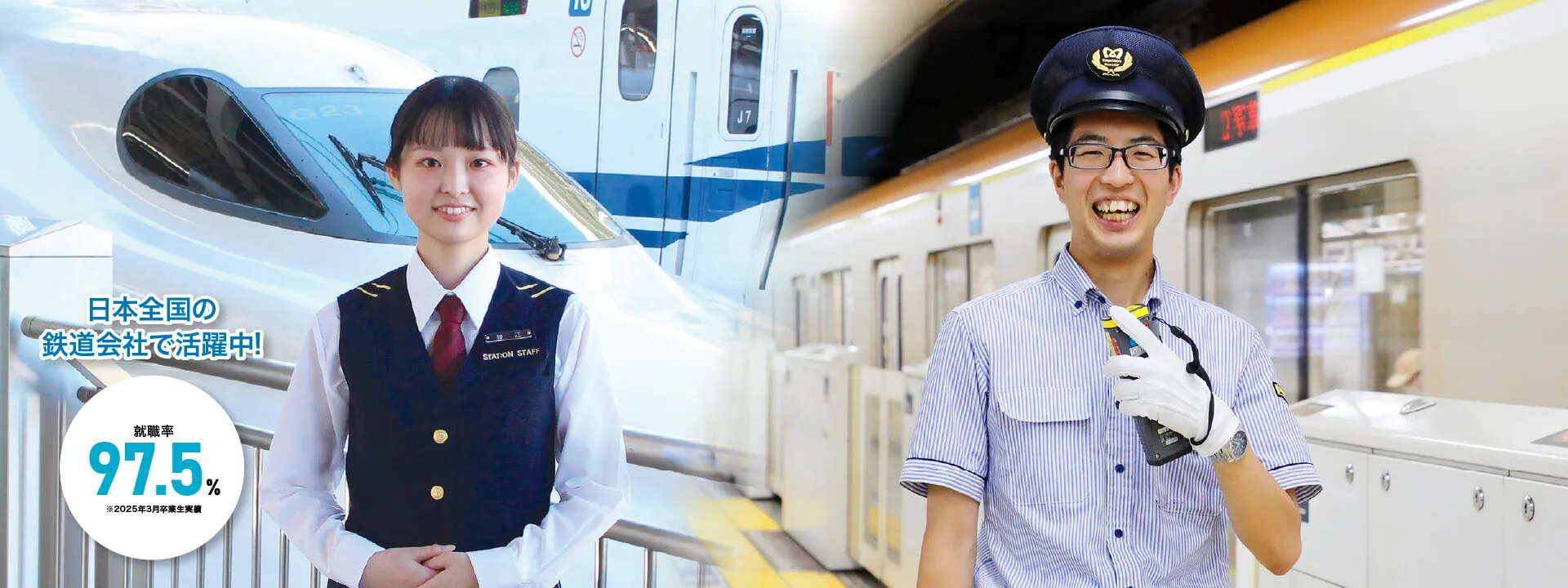 鉄道サービス学科
