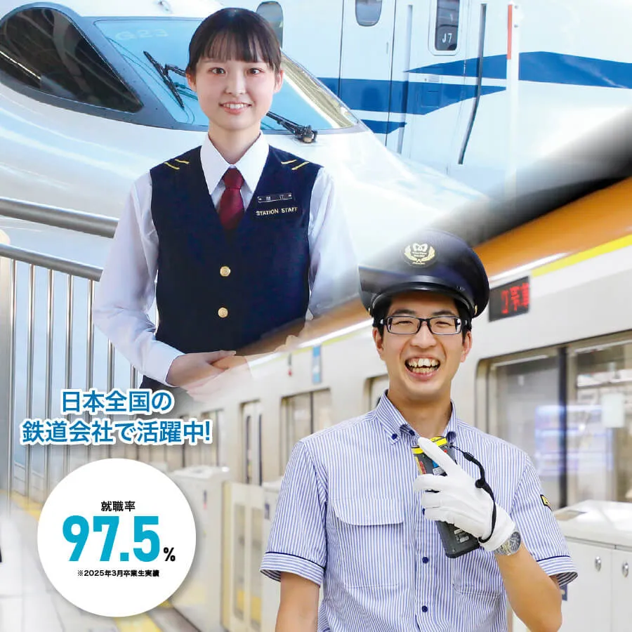 鉄道サービス学科