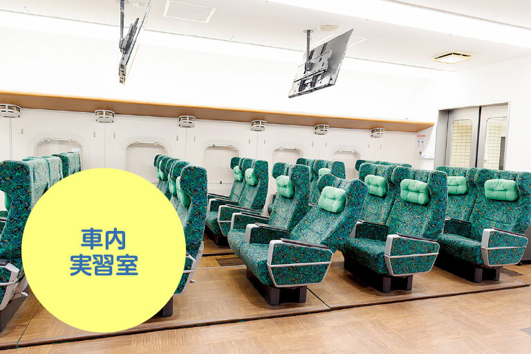車内実習室01