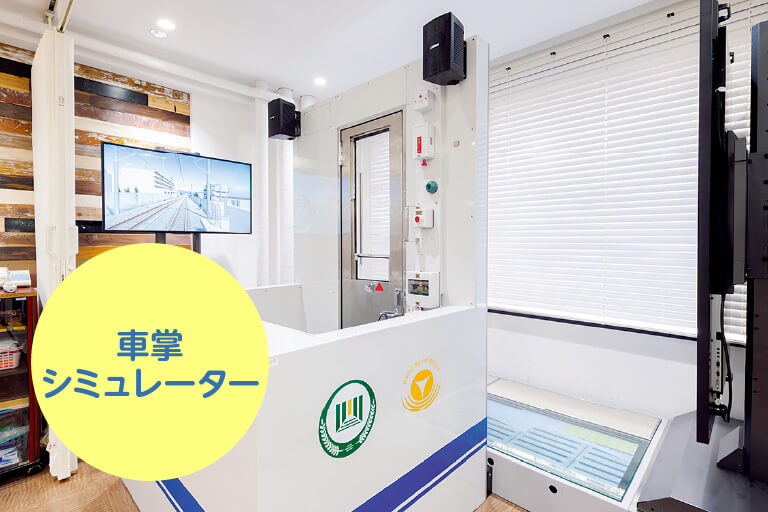 車掌シミュレーター