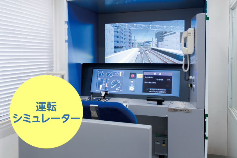 運転シミュレーター
