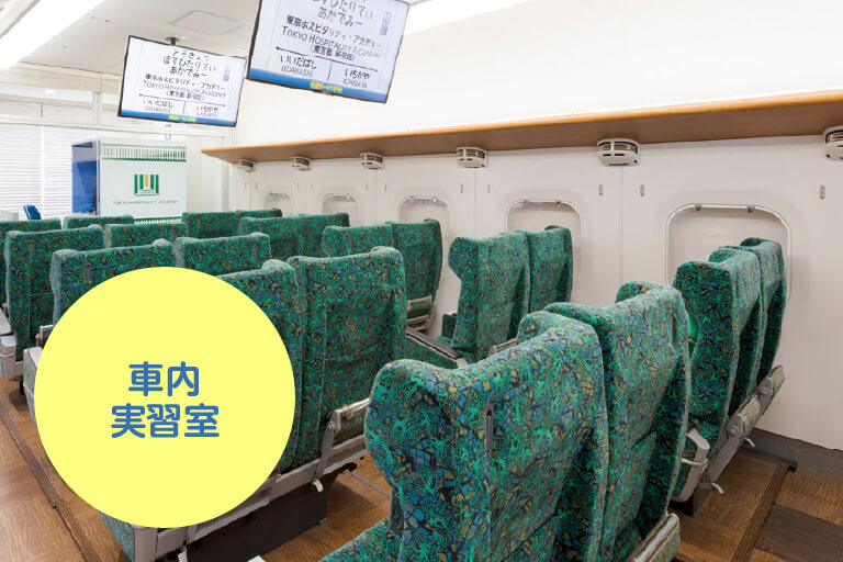 車内実習室02