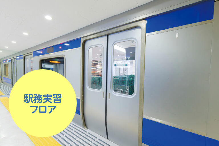 駅務実習フロア03