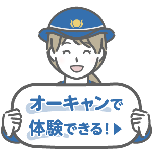 オーキャンで体験できる！